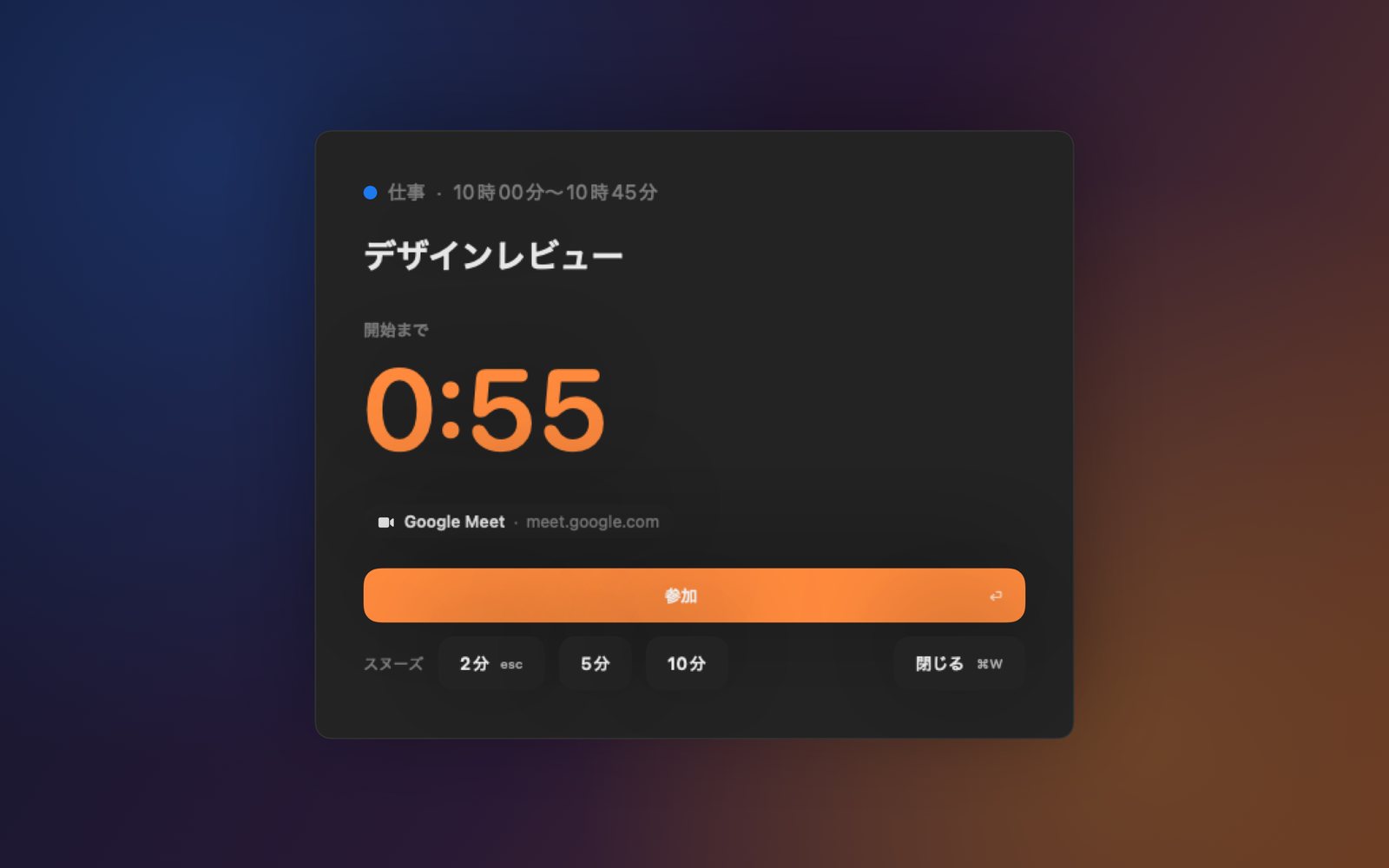 MacでノックするToc Toc:会議「デザインレビュー」の開始まであと0:55。「参加」ボタンとスヌーズのボタンが並んでいます。