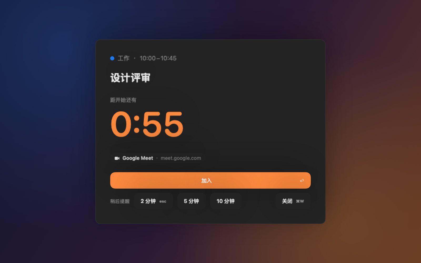 Toc Toc 在 Mac 上敲门:“设计评审”会议还有 0:55 开始,下方有“加入”按钮和稍后提醒按钮。